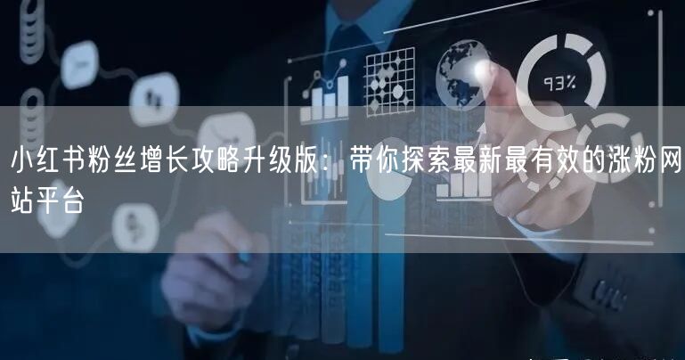 小红书粉丝增长攻略升级版:带你探索最新最有效的涨粉网站平台