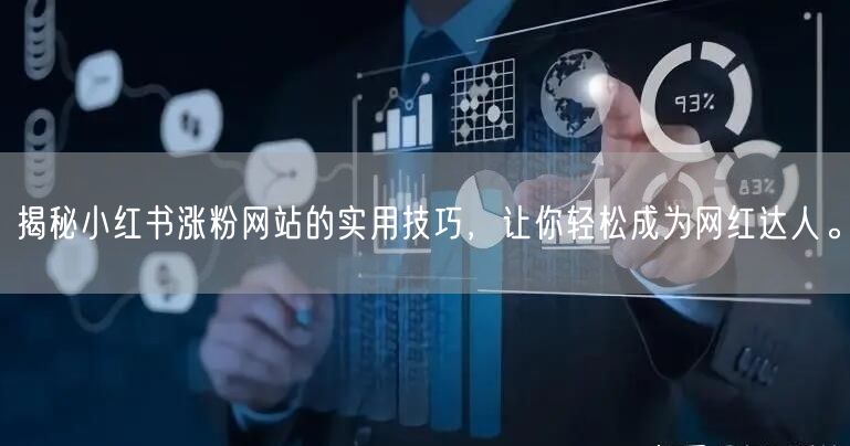 揭秘小红书涨粉网站的实用技巧,让你轻松成为网红达人。