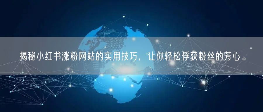 揭秘小红书涨粉网站的实用技巧,让你轻松俘获粉丝的芳心。