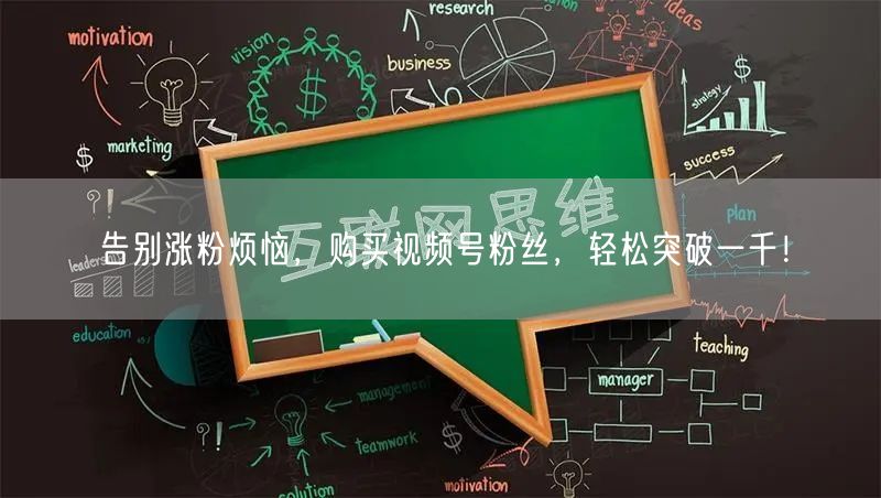 告别涨粉烦恼，购买视频号粉丝，轻松突破一千！