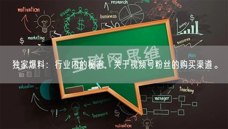 独家爆料：行业内的秘密，关于视频号粉丝的购买渠道。