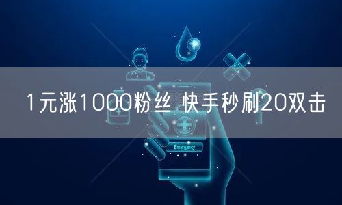 1元涨1000粉丝 快手秒刷20双击
