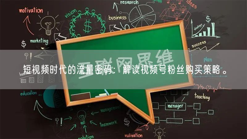 短视频时代的流量密码:解读视频号粉丝购买策略。