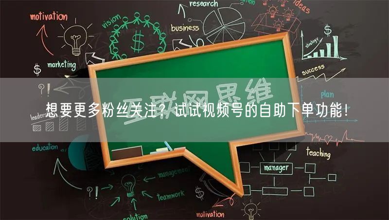 想要更多粉丝关注?试试视频号的自助下单功能!