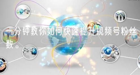 一分钟教你如何快速提升视频号粉丝数。