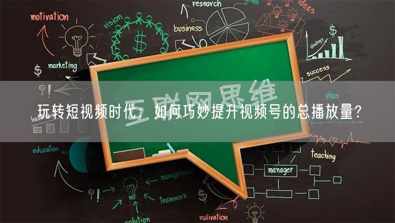 玩转短视频时代:如何巧妙提升视频号的总播放量?