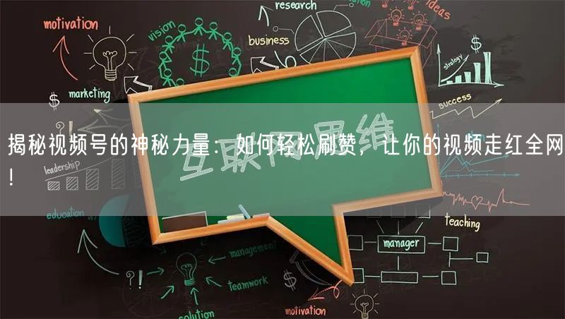 揭秘视频号的神秘力量:如何轻松刷赞,让你的视频走红全网!