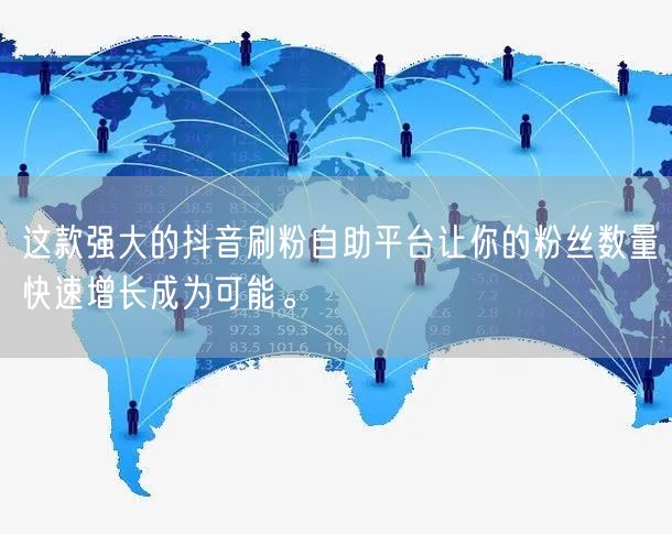 这款强大的抖音刷粉自助平台让你的粉丝数量快速增长成为可能。