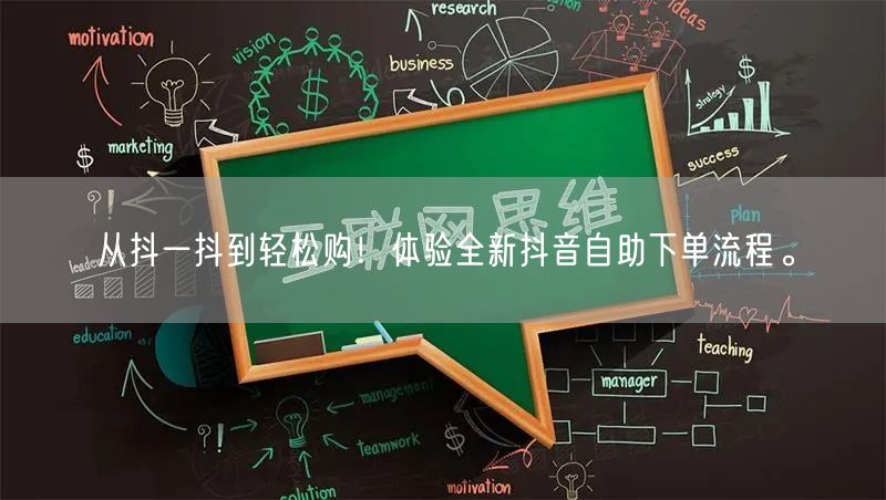 从抖一抖到轻松购！体验全新抖音自助下单流程。