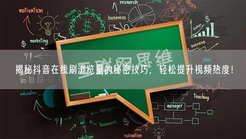 揭秘抖音在线刷浏览量的秘密技巧，轻松提升视频热度！