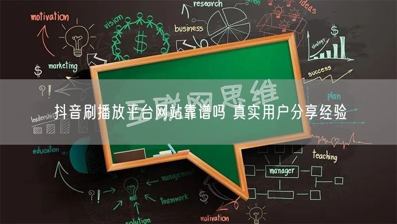 抖音刷播放平台网站靠谱吗 真实用户分享经验