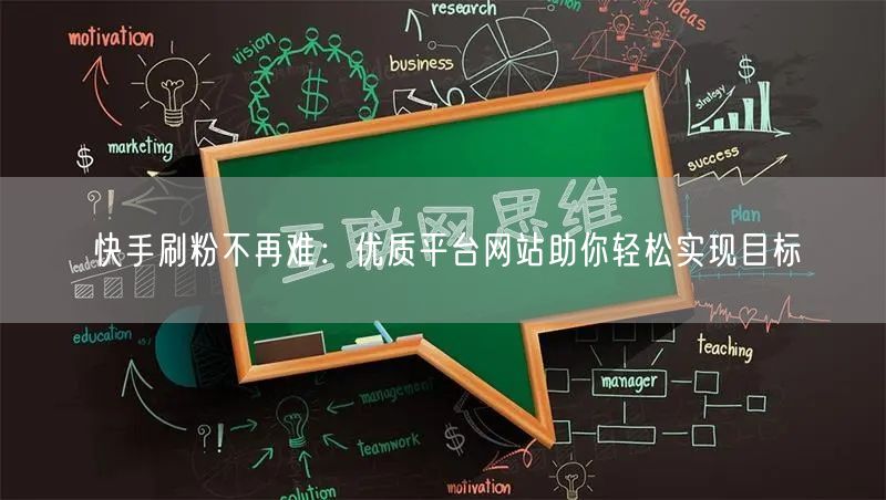 快手刷粉不再难：优质平台网站助你轻松实现目标