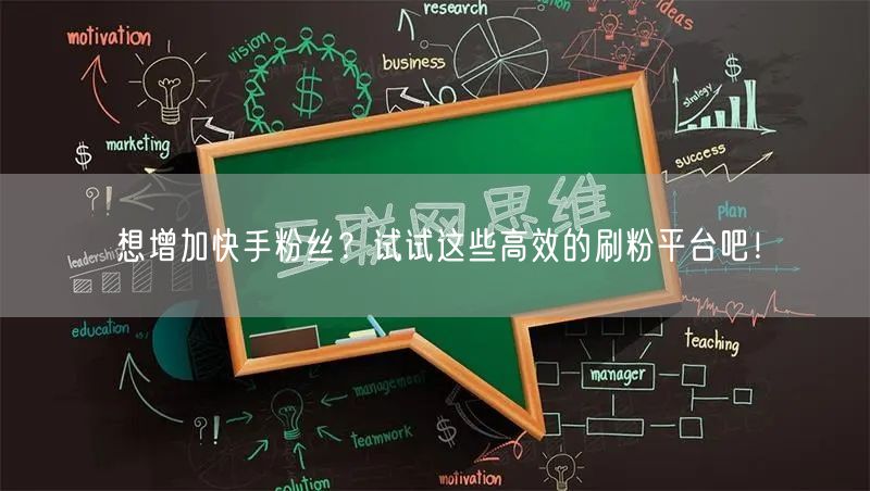 想增加快手粉丝？试试这些高效的刷粉平台吧！