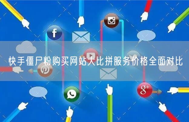 快手僵尸粉购买网站大比拼服务价格全面对比